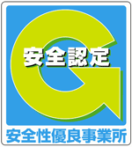 安全性優良事業所認定（Gマーク）